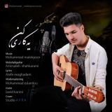 کاور آهنگ یه کاری کن