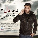 کاور آهنگ درد دل 2
