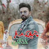 کاور آهنگ خجالتی