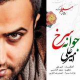 کاور آهنگ جوانه سرخ