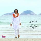 کاور آهنگ سرزمین آب