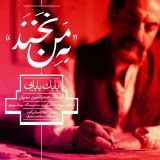 کاور آهنگ به من نخند