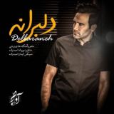 کاور آهنگ دلبرانه