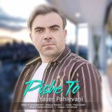 کاور آهنگ پیش تو