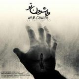 کاور آهنگ وه شوون تو