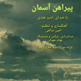 کاور آهنگ پیراهن آسمان