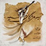 کاور آهنگ به مژگان سیه