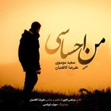 کاور آهنگ من احساسی