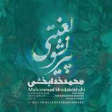 کاور آهنگ پیر نشو لعنتی