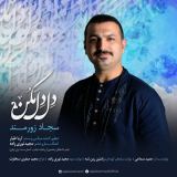 کاور آهنگ دل دل مکن