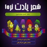 کاور آهنگ تیتراژ مسابقه شعر یادت نره منوتو
