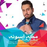کاور آهنگ مگه آسونه