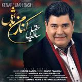 کاور آهنگ کنار من باش