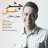 کاور آهنگ چشم عسلی
