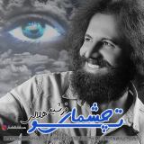 کاور آهنگ چشمای تو