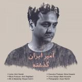کاور آهنگ گذشته