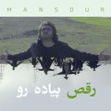 کاور آهنگ رقص پیاده رو