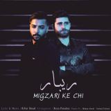 کاور آهنگ میگذری که چی