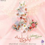 کاور آهنگ بانوی آینه