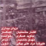 کاور آهنگ دریای بیداری