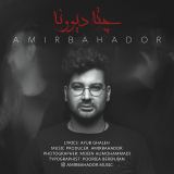 کاور آهنگ چته دیوونه