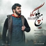 کاور آهنگ هیچ مگو