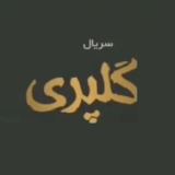 کاور آهنگ گلپری