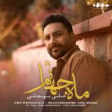 کاور آهنگ ماه جهانم