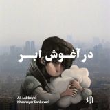 کاور آهنگ در آغوش ابر