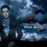 کاور آهنگ گئجه لر