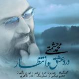 کاور آهنگ درد عشق و انتظار