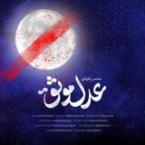 کاور آهنگ عدل موثق