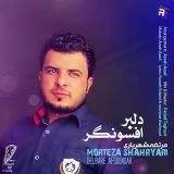 کاور آهنگ دلبر افسونگر