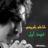 کاور آهنگ عید ایل