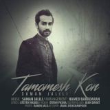 کاور آهنگ تمومش کن