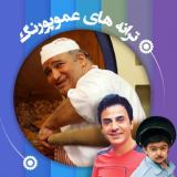 کاور آهنگ نانوایی گل و بلبل