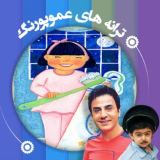 کاور آهنگ مسواک زدن
