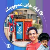 کاور آهنگ تفکیک زباله