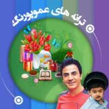 کاور آهنگ عید اومده