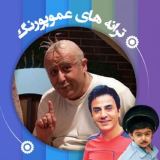 کاور آهنگ سیز سلام