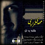 کاور آهنگ فقط با تو