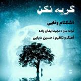 کاور آهنگ گریه نکن