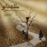 کاور آهنگ ملک بانو