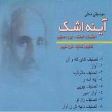 کاور آهنگ شایه شاهوان