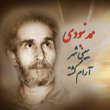 کاور آهنگ ممد نبودی ببینی شهر آزاد گشته