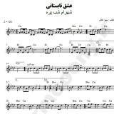 کاور آهنگ عشق تابستون