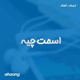 کاور آهنگ اسمت چیه