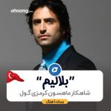 کاور آهنگ بلالیم