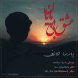 کاور آهنگ عشق بی پایان