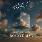 کاور آهنگ رویای من
